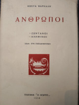 Άνθρωποι. Ζωντανοί Αληθινοί