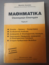 Μαθηματικά οικονομικών επιστημών Τόμος Α