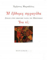Η έβδομη σφραγίδα / Ίνα τι;: Σχόλιο στην ομώνυμη ταινία του Μπέργκμαν