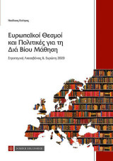 Ευρωπαϊκοί Θεσμοί και Πολιτικές για τη Δια Βίου Μάθηση: Στρατηγική Λισσαβόνας και Ευρώπη 2020