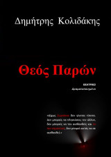 Θεός Παρών: Θεατρικό δραματοποιημένο