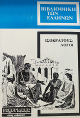 Ισοκράτους Λόγοι - Επιστολαί / Αποσπάσματα