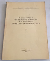 Η διαμόρφωσις της εξωτερικής εμφανίσεως του Ανατολικού και ιδία του Ελληνικού Κλήρου.