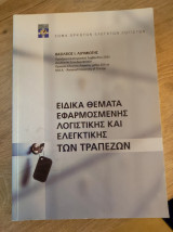 Ειδικά θέματα εφαρμοσμένης λογιστικής και ελεγκτικής των τραπεζών