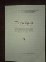 Τεκμήρια (τεύχος 9, 2008)