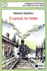 Ο γυρισμός του πατέρα