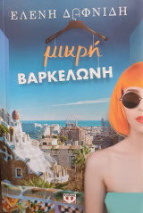 Μικρή Βαρκελώνη