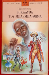 Η καλυβα του μπαρμπα θωμα