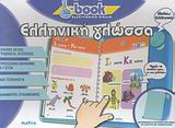 Ελληνική γλώσσα: Ηλεκτρονικό βιβλίο