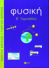 Φυσική Β΄ γυμνασίου