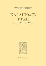 Καλλίπολις ψυχή: Ανάγνωσι της Πολιτείας του Πλάτωνος