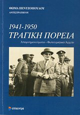 1941-1950 Τραγική πορεία