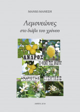 Λεμονεώνες στο διάβα του χρόνου