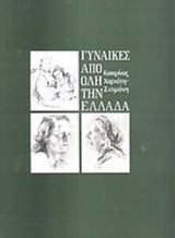 ΓΥΝΑΙΚΕΣ ΑΠΟ ΟΛΗ ΤΗΝ ΕΛΛΑΔΑ
