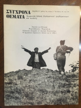 Σύγχρονα Θέματα