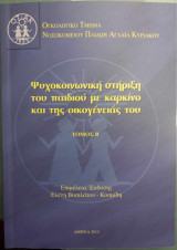 Ψυχοκοινωνική στήριξη του παιδιού με καρκίνο και της οικογένειάς του