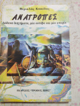 Ανατροπές - 12 διηγήματα μία οκτάβα και μία απορία