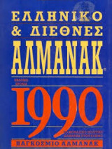 Ελληνικό και διεθνές Αλμανακ 1990
