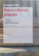 Νομικό καθεστώς μνημείων: συλλέκτες, αρχαιοπώλες, έμποροι νεότερων μνημείων