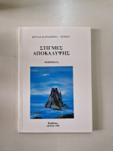 Στιγμές Αποκάλυψης