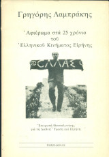 Γρηγόρης Λαμπράκης – Αφιέρωμα στα 25 χρόνια του Ελληνικού Κινήματος Ειρήνης