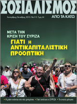 Σοσιαλισμός από τα κάτω, τ. 112, Σεπ.-Οκτ. 2015