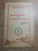Η Χριστιανική Δημοκρατία και τα κόμματα της Βουλής