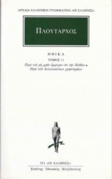 Ηθικά 11