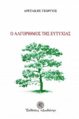Ο αλγόριθμος της ευτυχίας