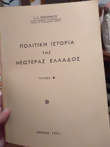 Πολιτική ιστορία της νεωτέρας Ελλάδος, Β' τόμος
