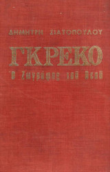 Γκρέκο. Ο ζωγράφος του Θεού. El Greco