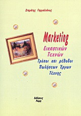 Marketing εικαστικών τεχνών: Τρόποι και μέθοδοι πωλήσεων έργων τέχνης