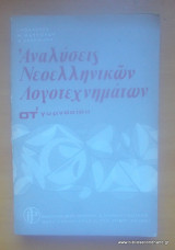 Αναλύσεις Νεοελληνικών Λογοτεχνημάτων - Στ΄Γυμνασίου-