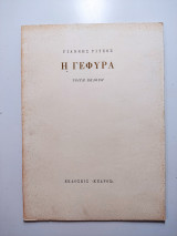 Η γέφυρα