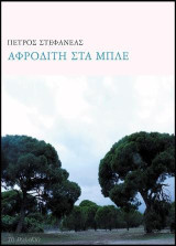 Αφροδίτη στα μπλε: 44 ποιήματα