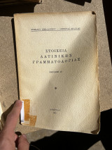 Στοιχεία λατινικής Γραμματολογίας τεύχος Ά