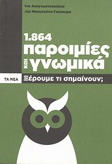 1.864 παροιμίες και γνωμικά: ξέρουμε τι σημαίνουν;