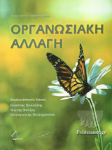 ΟΡΓΑΝΩΣΙΑΚΗ ΑΛΛΑΓΗ