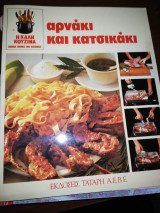 Αρνάκι και Κατσικάκι