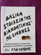 Βασικά στοιχεία της διανοητικής με εικόνες από τα έργα του Λ.Ρον Χάμπαρντ