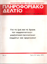 Πληροφοριακό δελτίο Νο.4, 15 Ιούλη 1975