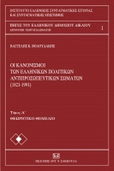 Οι κανονισμοί των ελληνικών πολιτικών αντιπροσωπευτικών σωμάτων (1821 - 1991): Θεωρητικό θεμέλιο