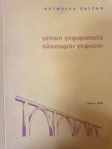 Γενική γεφυροποιΐα, ολοσωμοι γεφυραι