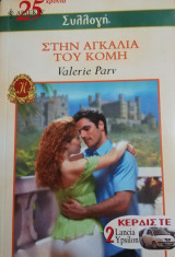 Στην αγκαλιά του κόμη Άρλεκιν Συλλογή Νο 2515