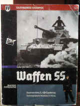 Waffen SS χαλύβδινος όλεθρος βιβλιο ΙΙΙ