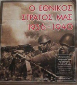 Ο εθνικος μας στρατος 1936-1949