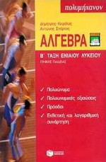 Άλγεβρα, Β τάξη Ενιαίου Λυκείου