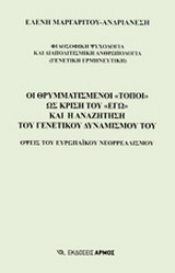 ΟΙ ΘΡΥΜΜΑΤΙΣΜΕΝΟΙ ΤΟΠΟΙ