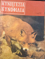 Κυνηγεσία και Κυνοφιλία. Έτος 25ο. Τεύχος 300. Δεκέμβριος 1985