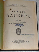 Ανωτέρα Άλγεβρα 1936 μιλτιαδου γερμανου